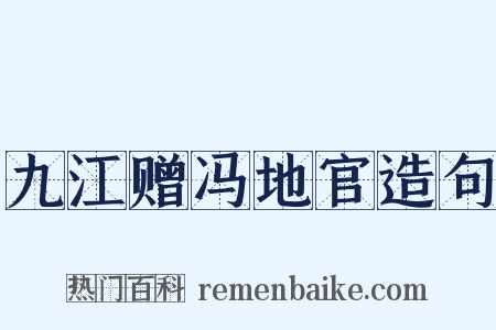 九江赠冯地官造句是什么意思的图片